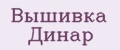 Вышивка Динар