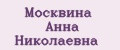 Москвина Анна Николаевна