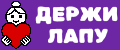 Держи Лапу