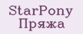 StarPony Пряжа