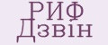 РИФ Дзвiн