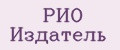 РИО Издатель