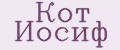 Кот Иосиф