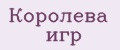 Королева игр
