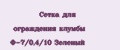 Сетка для ограждения клумбы Ф-7/0,4/10 Зеленый