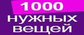 1000 нужных вещей