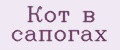 Кот в сапогах