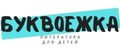 Буквоежка