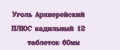 Уголь Архиерейский ПЛЮС кадильный 12 таблеток 60мм