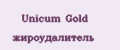 Unicum Gold жироудалитель