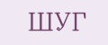 ШУГ