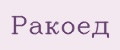 Ракоед