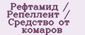Рефтамид / Репеллент / Средство от комаров