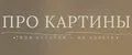 ПРО КАРТИНЫ