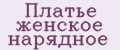 платье женское нарядное