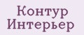 Контур Интерьер