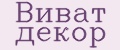 Виват декор