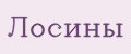 Лосины