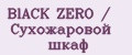 BlACK ZERO / Сухожаровой шкаф