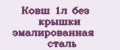 Ковш 1л без крышки эмалированная сталь