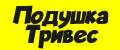 Подушка Тривес