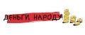 Деньги народу!