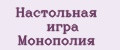 Настольная игра Монополия