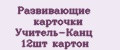 Развивающие карточки Учитель-Канц 12шт картон
