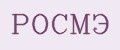РОСМЭ