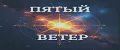 Пятый ветер