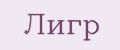 Лигр