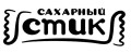 Сахарный Стик