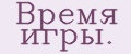 Вpемя игpы.
