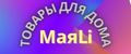 МаяLi
