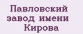 Павловский завод имени Кирова