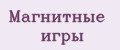 Магнитные игры