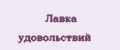 Лавка удовольствий