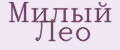 Милый Лео