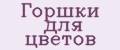 Горшки для цветов