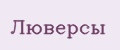 Люверсы