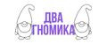 Два Гномика