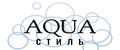 Аквастиль