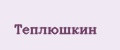 Теплюшкин