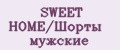 SWEET HOME/Шорты мужские