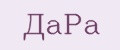 ДаРа