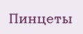 Пинцеты