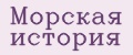 Морская история