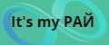 It's my РАЙ