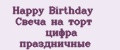 Happy Birthday Свеча на торт цифра праздничные