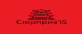 Сюрприз’iS